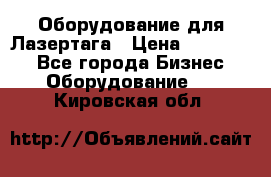 Оборудование для Лазертага › Цена ­ 180 000 - Все города Бизнес » Оборудование   . Кировская обл.